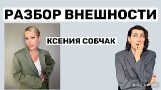 КСЕНИЯ СОБЧАК:РАЗБОР СТИЛЯ/ВНЕШНОСТИ #ксениясобчак #ольгадудник #разборстиля