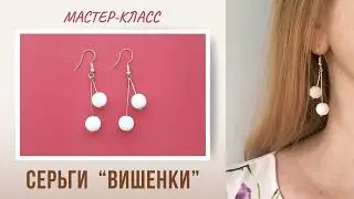 Серьги 