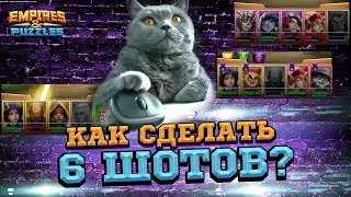 👍⚔️ [Война! Когда смогла!!!!]👍⚔️ вEmpires & Puzzles/Империи Пазлов