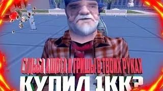 ПОДАРИЛИ 1КК-ИЛИ КУПИЛ? | ГРИША И АШОТ | СУДЬБА БОМЖИКОВ В ТВОИХ РУКАХ [DiamondRP].