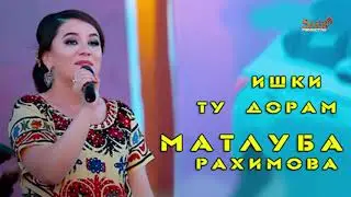 Ишки ту дорам Матлуба Рахимова | Ishqi tu doram Matluba Rahimova