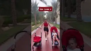 Как гуляют с детьми нормальные люди и мама-фитоняшка 😂 