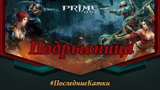 Prime World - Пограничье [Подрывница] (Эти тиммейты...) 