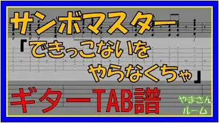 【TAB譜】『できっこないをやらなくちゃ - サンボマスター』【Guitar】【ダウンロード可】dekikkonai wo yaranakuch - Sambomaster