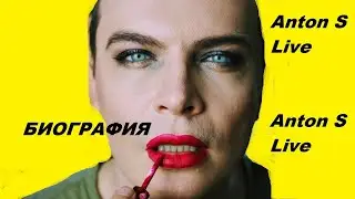 Anton S  Live  БИОГРАФИЯ //  АнтонСуворкин //Доход  канала //