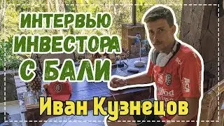 Инвестор с Бали Иван Кузнецов - Как зарабатывать в интернете? Интервью