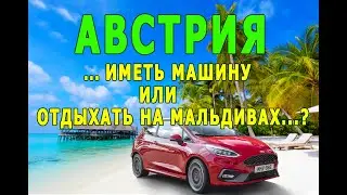 Австрия. Сколько стоит иметь машину.