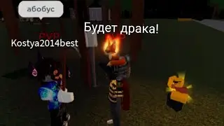 ДРАКА С ДРУЗЬЯМИ!