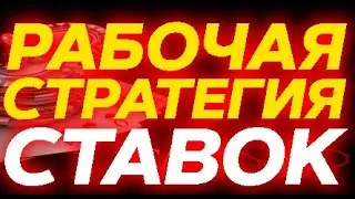 ПАРИМАТЧ ДЕПОЗИТ | СТАВКИ СХЕМЫ КАК ВЫИГРАТЬ