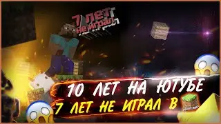 Я 10 ЛЕТ НА ЮТУБЕ!!! ВЕРНУЛСЯ В MINECRAFT СПУСТЯ 7 ЛЕТ!!! МАЙНКРАФТ ПЕРВЫЙ ВЗГЛЯД  | ИСТОКИ