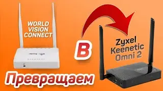 Прошивка роутера World Vision Connect: превращаем его в Zyxel Keenetic Omni 2.