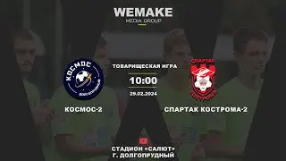 Товарищеская игра | «Космос-2» — «Спартак Кострома-2» |  прямая трансляция