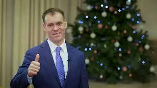 Новогоднее поздравление