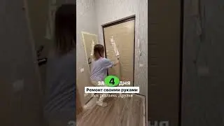 Бюджетный ремонт своими руками 💫💫💫 за 4 дня