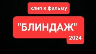 Клип к фильму "БЛИНДАЖ"2024 Песня Высоцкого " Братские могилы "
