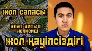 Жолдың сапасы қауіпсіздікке ықпал ете? Жолды дұрыстау керек