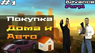 Advance-Rp #1 Покупка дома!