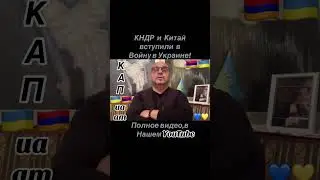 КНДР и Китай - Две Ядерные страны/ 3-4 Мировая и ЯО -близко 🇦🇲🇺🇦#InVis_КАП_ua_am #ААЦ #Армения
