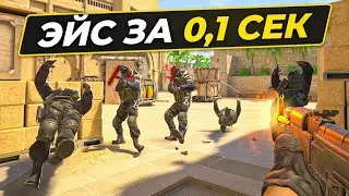 эйс на сильверах 1 I cs2