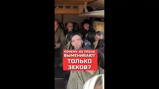 Почему из плена выменивают только зеков?