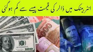 Dollar Price Less Than Pakistani Rupee | Stock Exchange | Stock Market Dollar Price