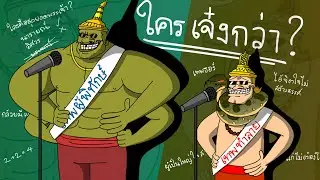 PASULOL ใครคือสุดยอดพระเจ้า? [Ramakien: Who is The Best God?]