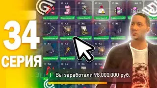 ПУТЬ БОМЖА ГРАНД МОБАЙЛ 34 - ПРОДАЛ ВСЕ СКИНЫ И АКСЫ +94КК grand mobile путь бомжа