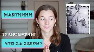 МАЯТНИКИ ПРОСТЫМИ СЛОВАМИ / ТРАНСЕРФИНГ РЕАЛЬНОСТИ 