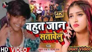 VIDEO | बहुते जान सतावेलु | #अंकुश_ राजा & #शिल्पी_राज | Bahute Jaan Satawelu | Bhojpuri song 2023