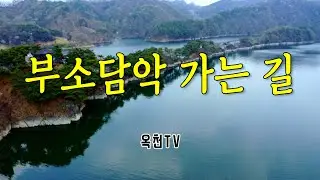 부소담악 가는 길 (feat : 낭만부부) // 옥천TV 김원택
