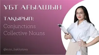 Ағылшын ҰБТ: CONJUNCTIONS AND COLLECTIVE NOUNS