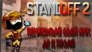 Показываю свой Акк ДО и ПОСЛЕ. В Standoff 2 #standoff2#youtube