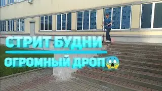 Стрит трюки на самокате. Огромный дроп! Стритерские самокатные будни, РАЗРЫВ СПОТА!!!