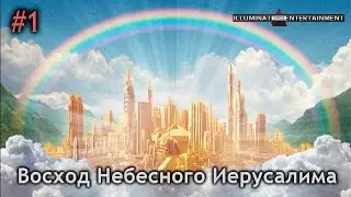 ►Восход Небесного Иерусалима: Закат России [ССЫЛКА В ОПИСАНИИ]