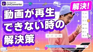 動画が再生できない時の解決策 ｜Wondershare UniConverter