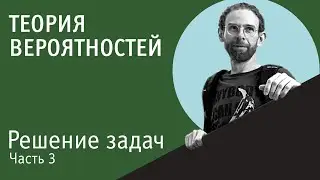 Решение задач по теории вероятностей | Часть 3