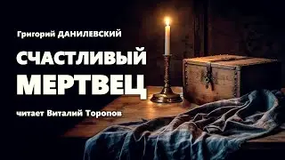 Григорий Данилевский. Счастливый мертвец.