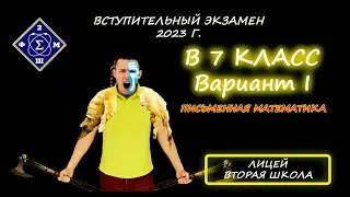 Вступительная в 7 класс. Лицей "Вторая школа". 2023г. Этап 2/3 (Письменная математика). Вариант 1
