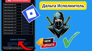 Как установить последнюю версию Delta Executor v622 || Новое обновление Delta Executor