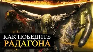 ГАЙД НА РАДАГОНА ▶︎ КАК ПОБЕДИТЬ РАДАГОНА ИЗ ЗОЛОТОГО ПОРЯДКА || ELDEN RING