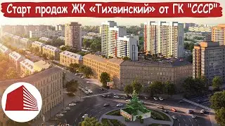 Cтарт продаж квартир в новом ЖК “Тихвинский” от ГК "СССР"