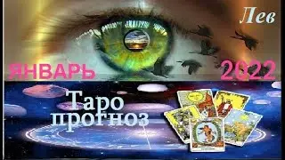 ЛЕВ. ТАРО ПРОГНОЗ НА ЯНВАРЬ 2022