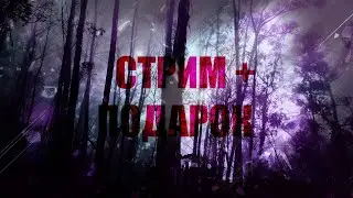 СТРИМ + СЮРПРИЗ ДЛЯ ПОДПИСЧИКОВ! РАЗГОВОРНЫЙ СТРИМ ГДЕ Я БЫЛ ЧТО ПРОИЗОШЛО В ЖИЗНИ! #крипипаста