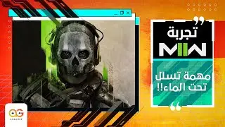أول تجربة لطور القصة 💥🤯 | Modern Warfare II | 2 كول أوف ديوتي مودرين وورفير