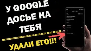 ОТКЛЮЧИТЕ Эти НАСТРОЙКИ на СВОЕМ ТЕЛЕФОНЕ прямо СЕЙЧАС! Как за нами следят - Google