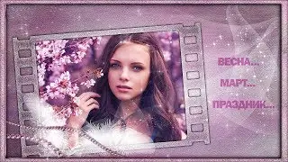 МУЗЫКАЛЬНАЯ ОТКРЫТКА   ПОЗДРАВЛЕНИЕ  С  8 МАРТА