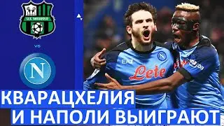 Кварацхелия и Наполи разгромят Сассуоло?