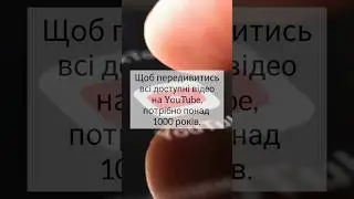 Щоб передивитись усі відео на ютубі, потрібно понад 1 тис. років. #цікавіфакти