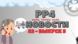 РР4 НОВОСТИ. 5-Й ВЫПУСК(S2) ТОЧКИ. ФАРМ. ТРОФЫ рр4 / русская рыбалка 4