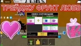ТРЕЙДЖУ фрукт ЛЮБВИ 24 ЧАСА в БЛОКС ФРУТС! *мне дали Леопард*